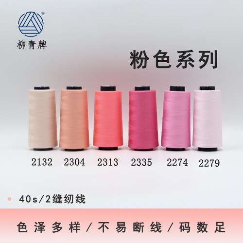 402粉色系高速涤纶线缝纫线