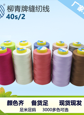 40s/2柳青线高速涤纶线402平车线车缝线SP线无光绣花线家用工厂线
