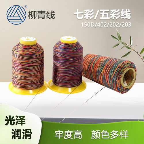 150D五彩线柳青牌手工线七彩线