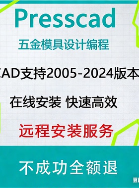 2005-2024AutoCAD五金冲压模具设计PressCAD统赢慢走丝线切割报价