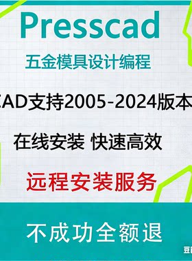 2005-2024AutoCAD五金冲压模具设计PressCAD统赢慢走丝线切割报价