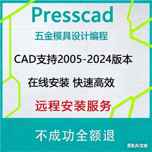 2005-2024AutoCAD五金冲压模具设计PressCAD统赢慢走丝线切割报价