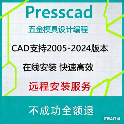 2005-2024AutoCAD五金冲压模具设计PressCAD统赢慢走丝线切割报价