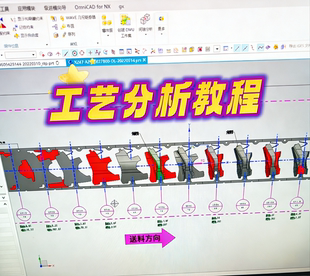 冲压模具工艺分析教程UG连续模工艺料带Autofrom模拟分析回弹补偿