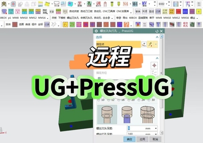 NX10.0-12.0UG软件汽车冲压模具设计插件PressUG5.61软件远程安装