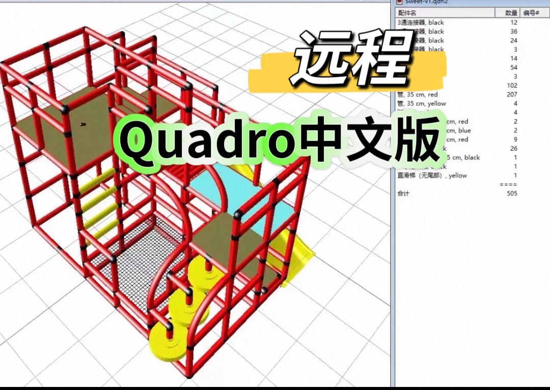 Quadro汉化版儿童攀爬架设计软件幼儿园宝宝爬梯户外滑梯玩具外挂图片