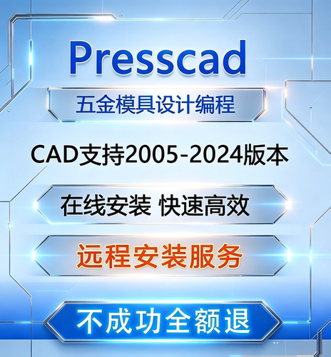 2005-2024AutoCAD五金冲压模具设计PressCAD统赢慢走丝线切割报价