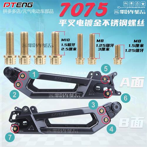 PTENG改装电动车平叉7075平叉不锈钢螺丝电镀金螺丝7个平叉螺丝