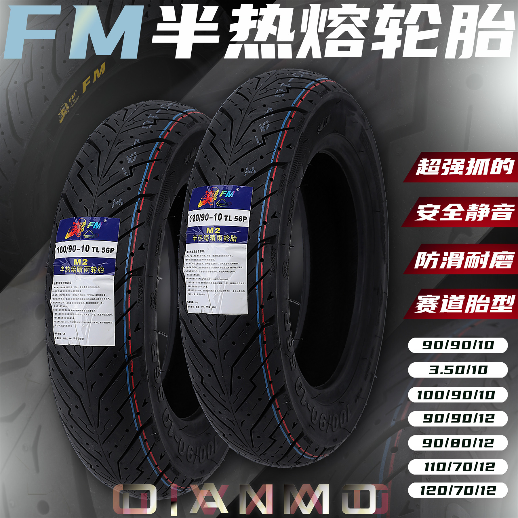 fm赛道型半热熔轮胎防滑耐磨摩托车小牛雅迪电动车10/12寸真空胎