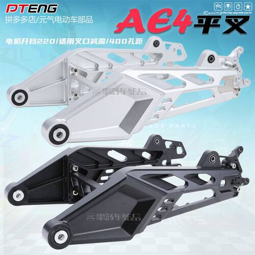 PT400孔距220开档16/18轴适用极核AE4/Pro/AE4SE电摩版改装后平叉