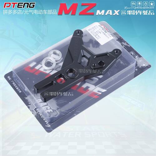 PT九号电动车九号MZmax电动车改装220碟盘后螃蟹卡钳转接码支架