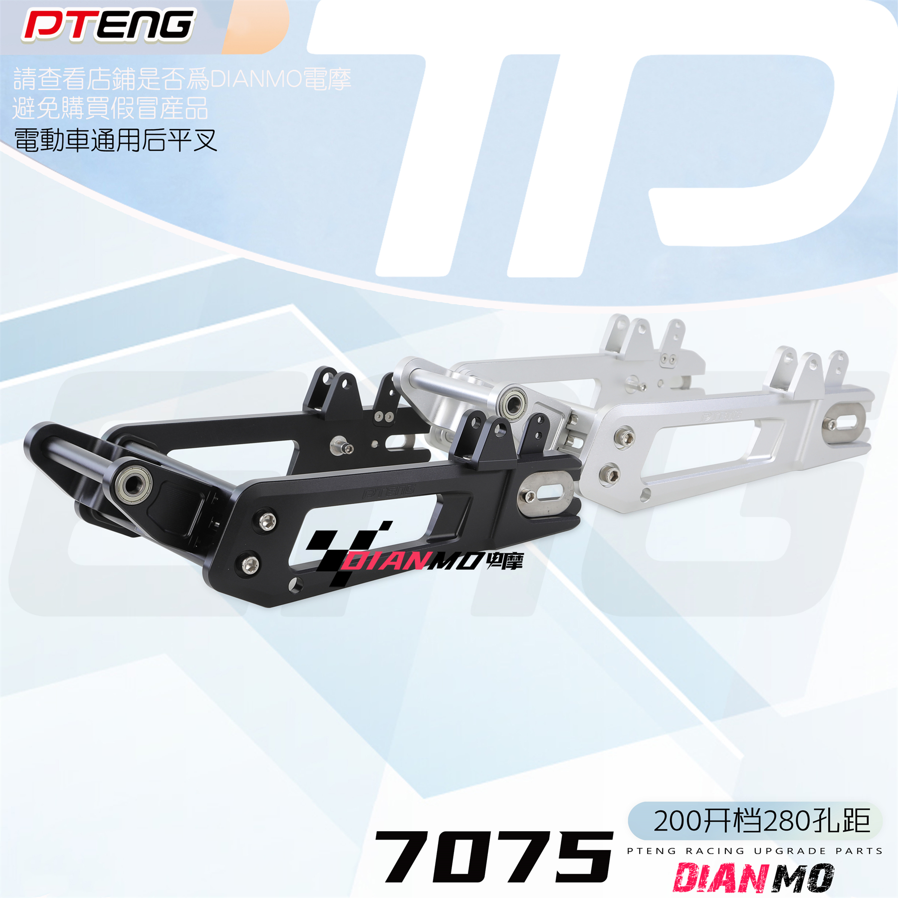 009平叉A8l A7 T90电动车7075通用180/205开档340孔距改装后平叉