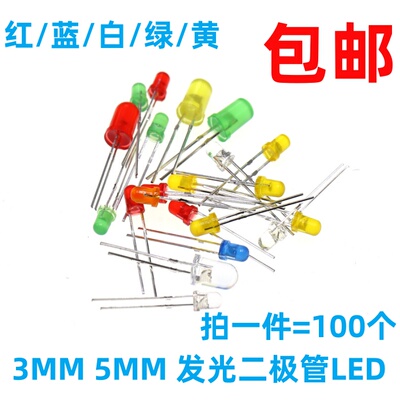 现货3MM5MM圆头发光二极管LED红蓝绿白黄直插实验灯珠元件包 包邮