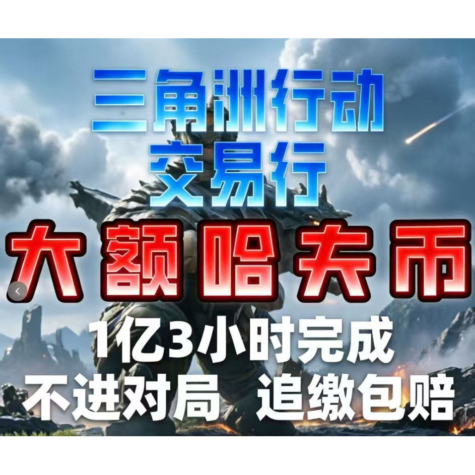 三角洲行动哈夫币子弹跑刀撞车交易行纯人工猛攻抢护航哈弗币图片