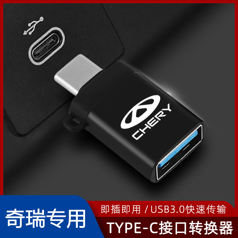 适用奇瑞艾瑞泽8瑞虎8/9/7探索06typec转USB接头U盘手机快充电口