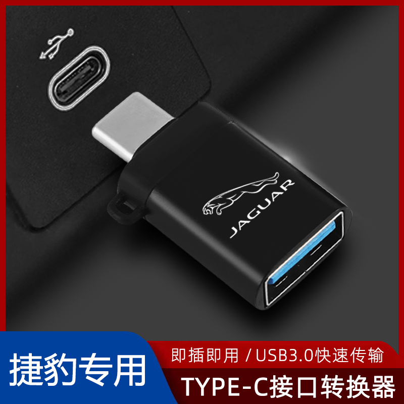 适用于捷豹XEL XFL FPACE EPACE typec转USB接头U盘手机快充电口