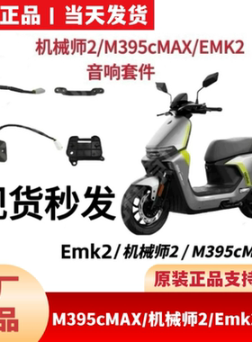 适用九9号M395cMax音响套件机械师2Mmax2/EMk2音响箱麦克风配件