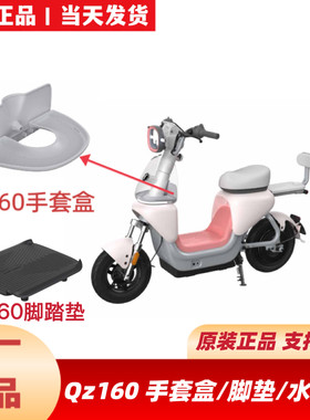 适用九号QZ160原装手套盒QZ160配件脚踏垫QZ1手机架后视镜水杯架
