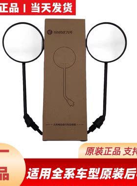 九号原厂后视镜MZNZF90N3M3VF2ZA+A2ZQ3M85CDZQFZ12FZ3原装后视镜
