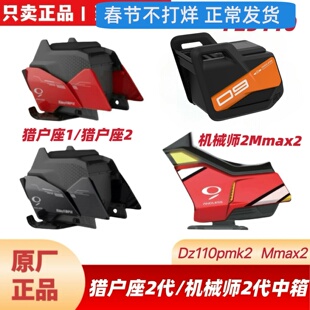 适用九9号机械师2Mmax2猎户Dz110mk2/Fz3110中箱储物箱明日香中箱