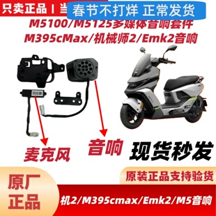 九号原厂M5100/M125音响M395cMax音响机2Mmax2/EMk2音响配件套件