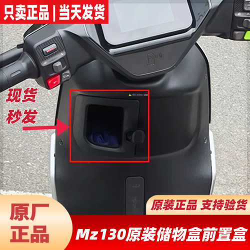 适用九号MZ130原装前置盒储物盒MZ130后视镜Mz130前风挡风板配件