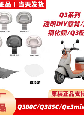 适用九9号原厂Qz3mix/Q380C/Q385C/Q70CQ85C靠背脚踏垫钢化膜配件