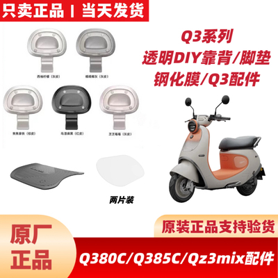 适用九9号原厂Qz3mix/Q380C/Q385C靠背/脚踏垫/钢化膜/手机架配件