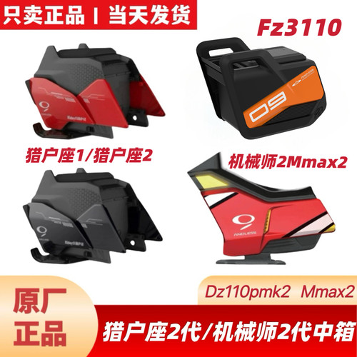适用九9号机械师2Mmax2猎户Dz110mk2/Fz3110中箱储物箱明日香中箱