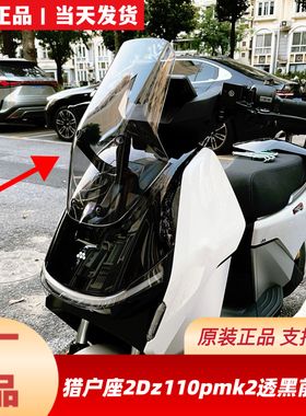 适用九9号原厂猎户座2代DZ110Pmk2前挡风板透明黑风罩仪表前挡风