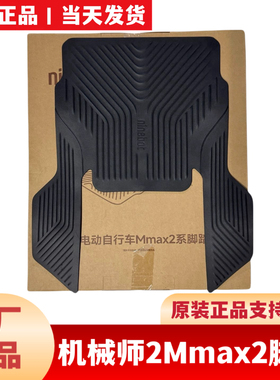 适用于九9号机械师2Mmax2 110p脚垫脚踏垫Mmax2代机械师2脚垫中撑