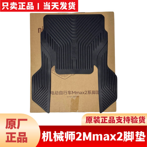 适用于九9号机械师2Mmax2 110p脚垫脚踏垫Mmax2代机械师2脚垫中撑