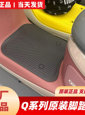 适用九9号Q70CQ80CQ85C/QZ160QZ3MIX/Q380CQ385C脚踏垫防滑垫靠背