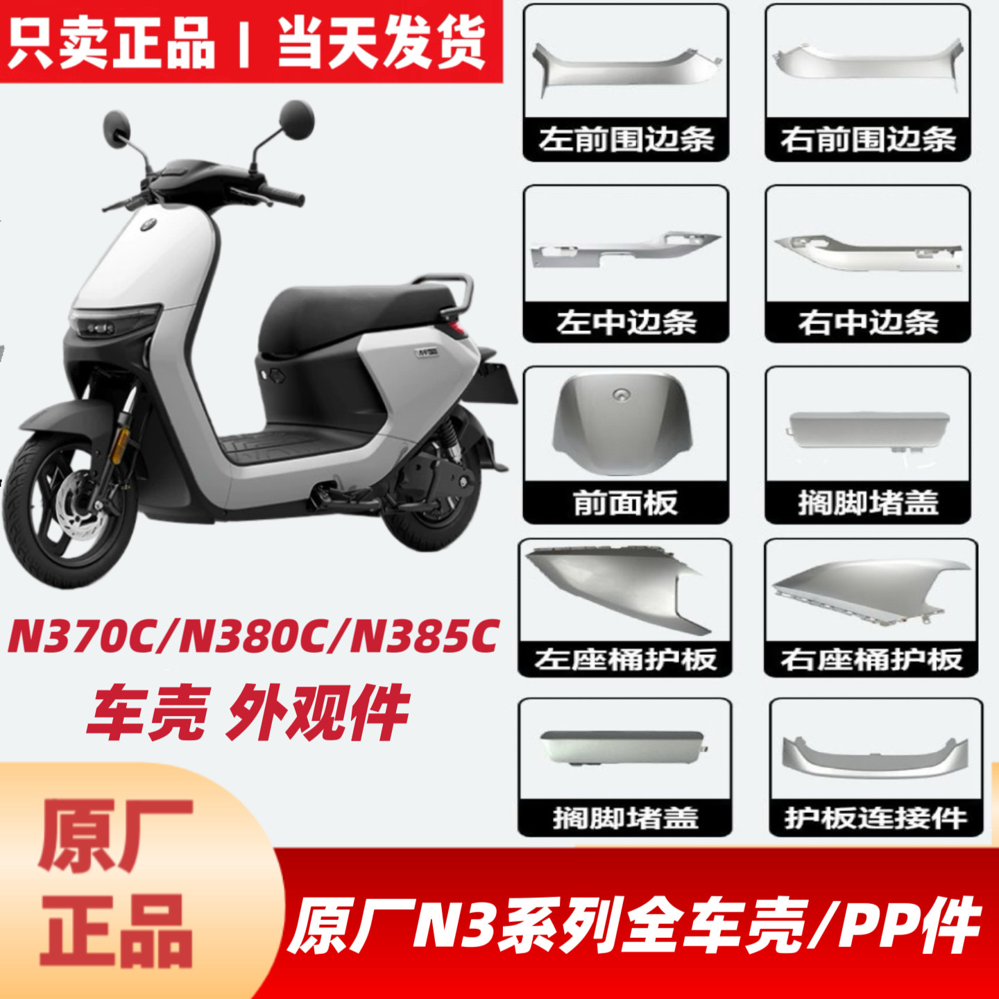 适用九9号N370CN380CN385C原厂全车外壳前围板面板前边条侧板配件图片