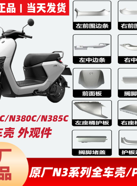 适用九9号N370CN380CN385C原厂全车外壳前围板面板前边条侧板配件
