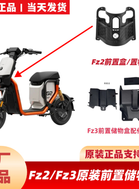 适用九号Fz2/FZ3110置物盒中箱挡泥板原装FZ2加宽脚踏脚垫后座椅