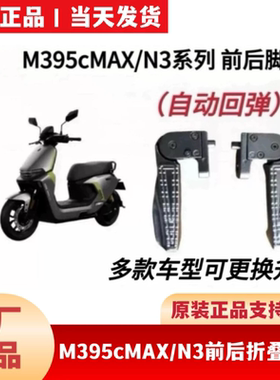 适用九9号M395CMAX原装前后脚踏搁脚M3N3XyberMZ前折叠回弹搁腳踏