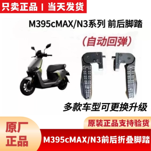 适用九9号M395CMAX原装前后脚踏搁脚M3N3XyberMZ前折叠回弹搁腳踏