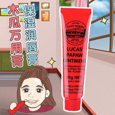 澳洲Lucas番木瓜膏修护润唇膏万能保湿滋润婴儿霜女唇膜