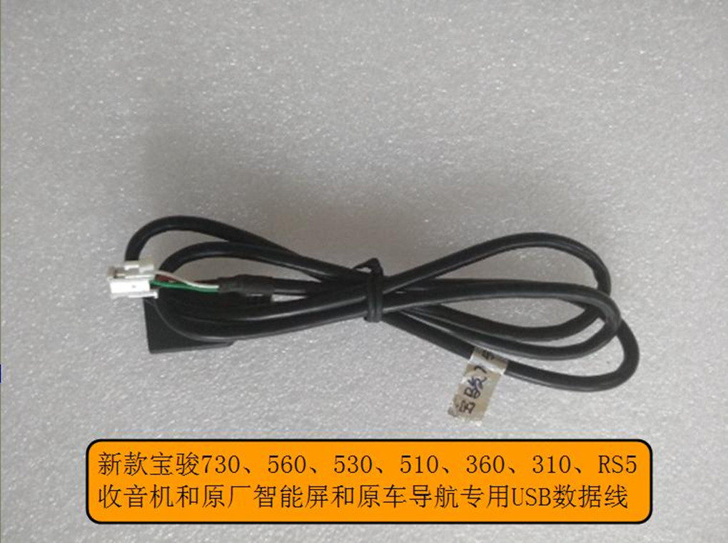 宝骏730/560/530/510/360/310/RS5原车屏导航MP5U盘线手机互联线