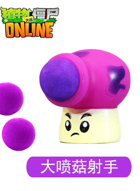 正版植物大战僵尸玩具单个软胶大喷菇平头菇阳光菇可发射紫色蘑菇