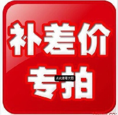 补拍差价专用链 1元一个