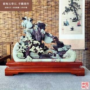 宗正堂天然紫袍玉带石摆件客厅书房雕件高端工艺品茶室茶宠摆件