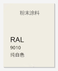 热固性粉末涂料 RAL9010纯白色平光/哑光/桔纹/砂纹静电喷涂塑粉