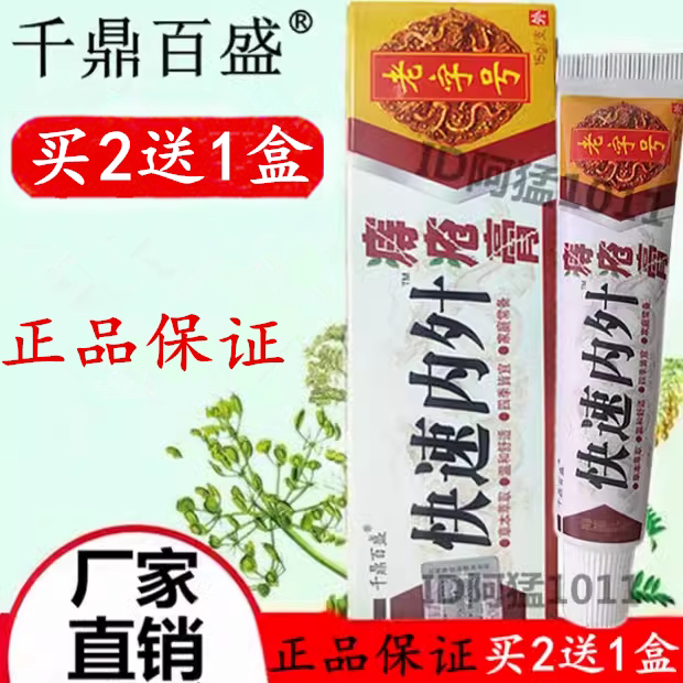 千鼎百盛快速内外草本痔膏云南草皮肤消毒护理（消）