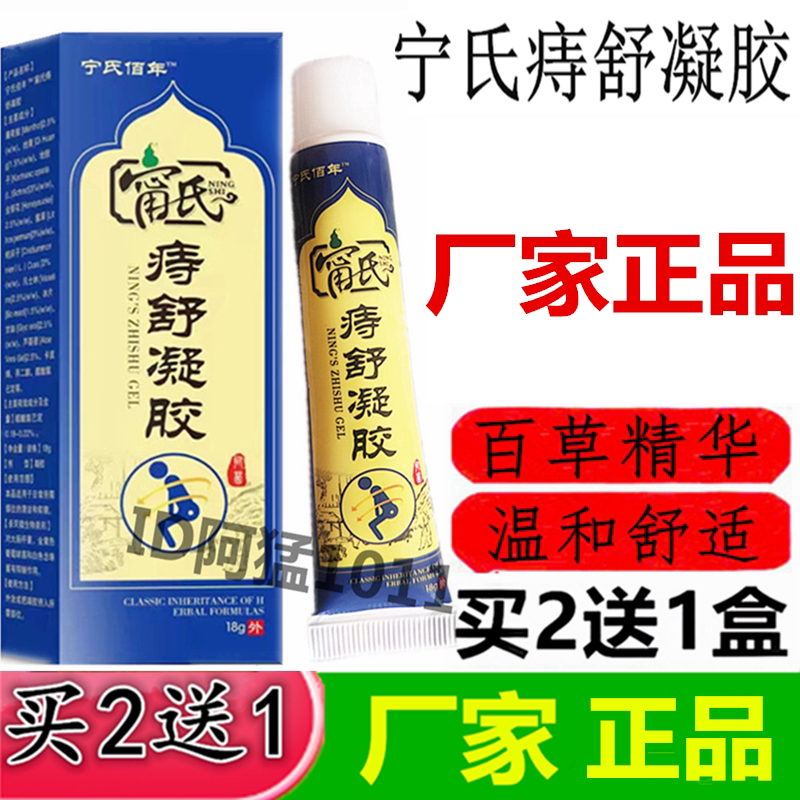 宁氏痔舒凝胶草本痔舒宁苗家百草皮肤消毒护理（消）
