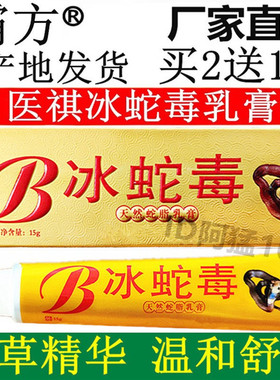医祺冰蛇毒天然蛇脂乳膏霸方冰蛇毒好医方皮肤草本痒毒净乳膏正品
