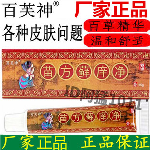 苗方鲜痒净乳膏百芙神皮肤专科苗家百草膏草本肤痒净痒毒净乳膏