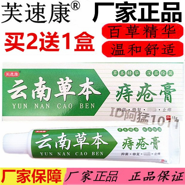 草本痔舒宁云南草本苗家痔痔膏神皮肤消毒护理（消）