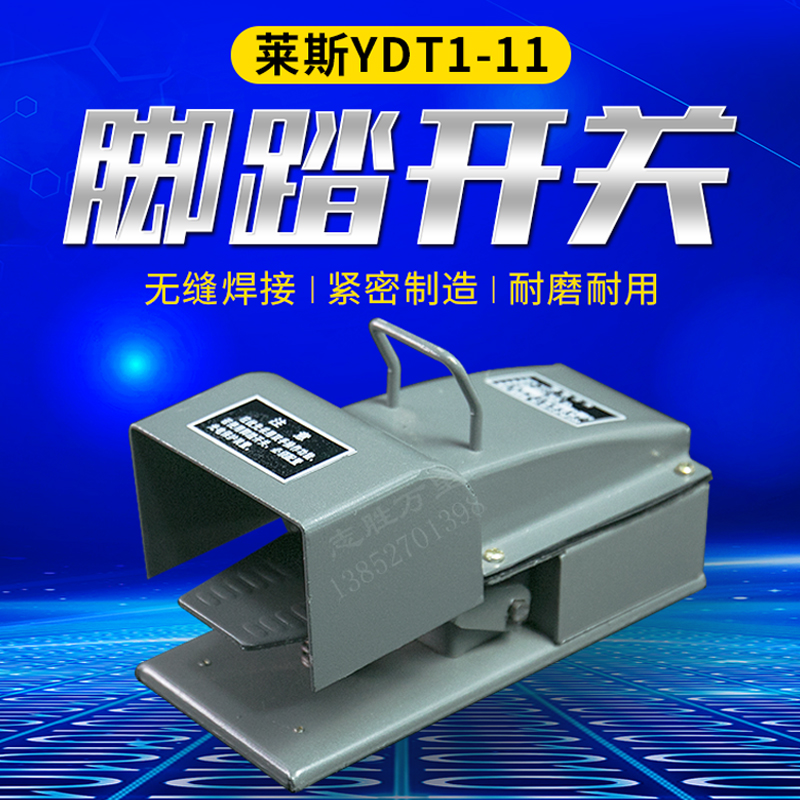 平价销售 YDT1-11型冲床配件脚踏开关冲床脚踏板钢板外壳纯银触芯